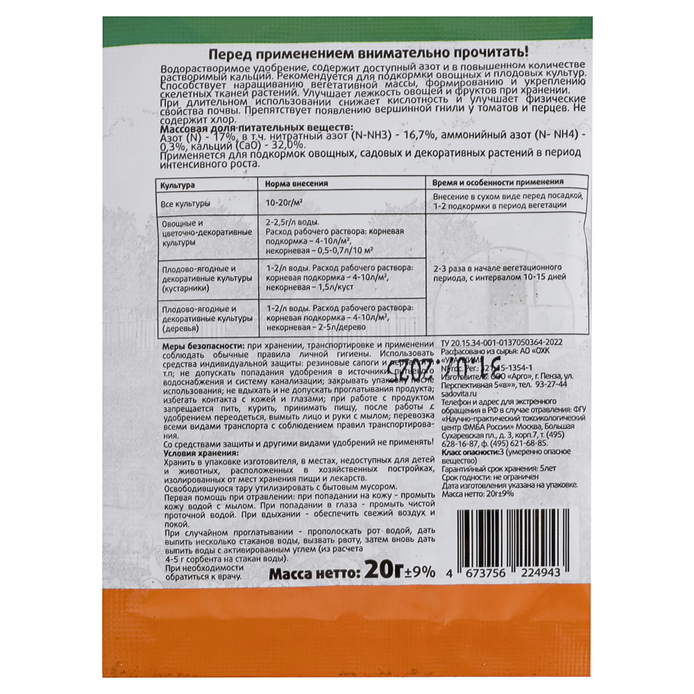 Селитра Кальциевая тм Садовита 20г, арт.№ 189-254