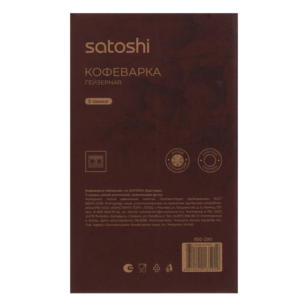 Кофеварка гейзерная тм SATOSHI Бургунди, 3 чашки, литой алюминий, нейлоновая ручка, арт.№ 850-290