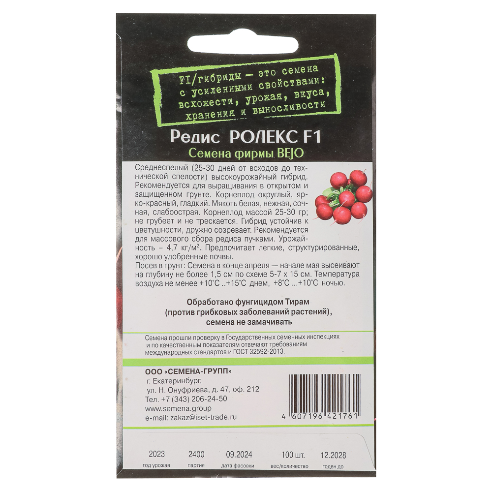 Семена Редис Ролекс F1 100 шт, "Выгодно: много семян", арт.№ 179-521