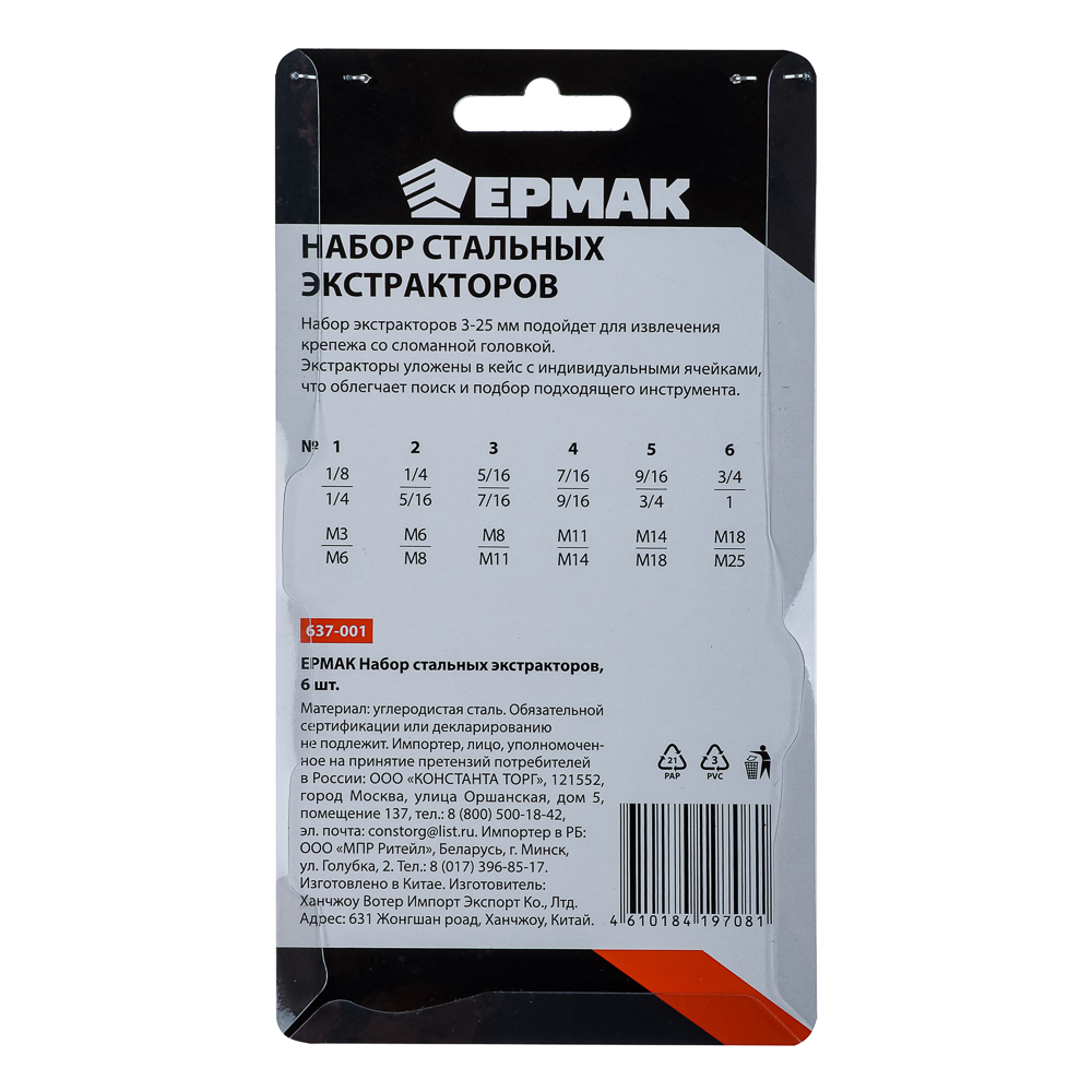 ЕРМАК Набор стальных экстракторов. 6шт, арт.№ 637-001