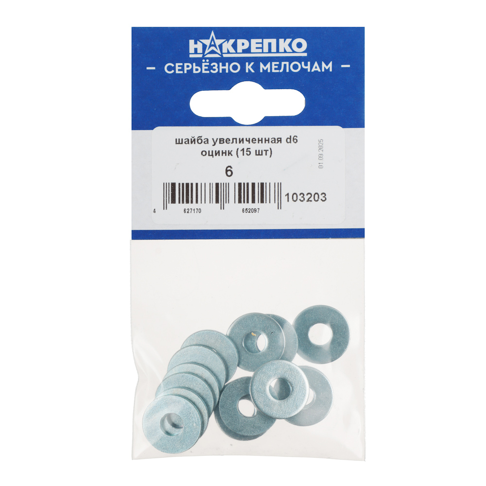 НАКРЕПКО Шайба увеличенная d6 оцинк (15 шт) подвес 5/25, арт.№ 643-004