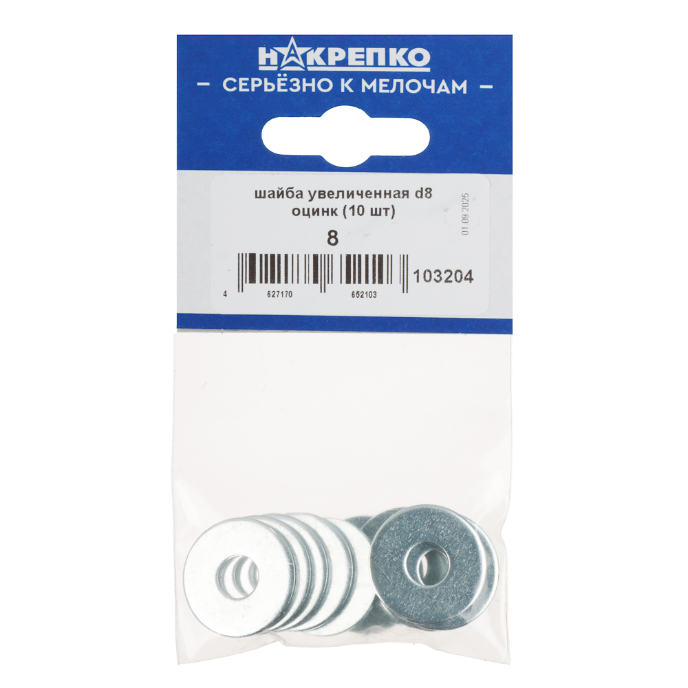 НАКРЕПКО Шайба увеличенная d8 оцинк (10 шт) подвес 5/25, арт.№ 643-005
