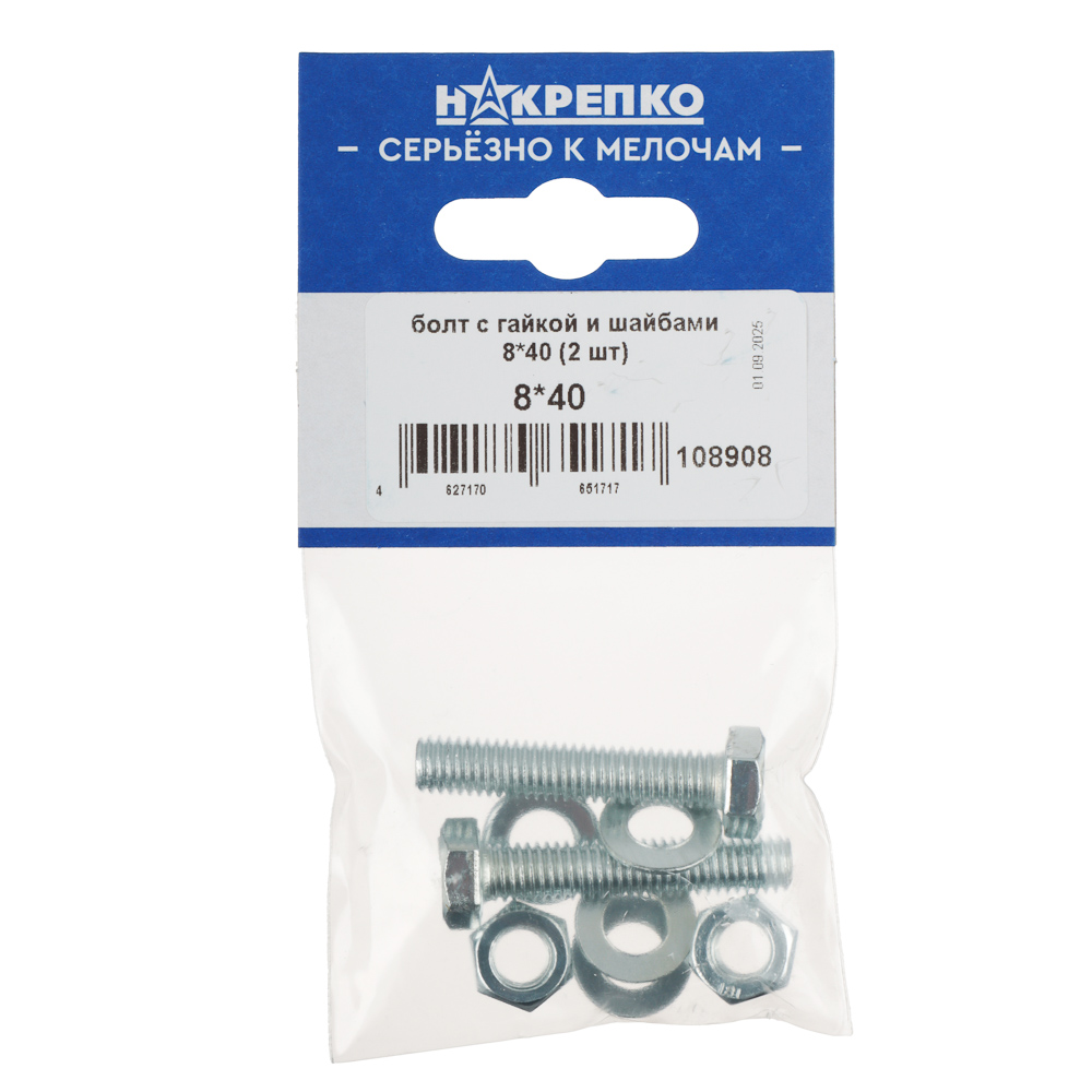 НАКРЕПКО Болт с гайкой и шайбами 8*40 (2 шт) подвес 5/25, арт.№ 643-007