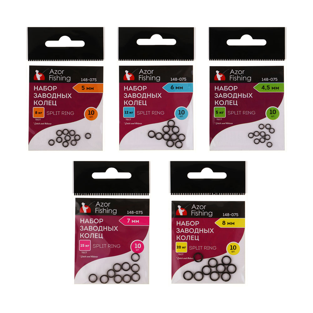 Набор заводных колец тм AZOR FISHING, 10шт, 4,5мм, 5мм, 6мм, 7мм, 8мм, арт.№ 148-075