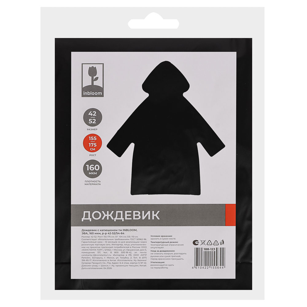 Дождевик с капюшоном тм INBLOOM, ЭВА, 160мкм, р-р 42-52/54-64, арт.№ 188-123