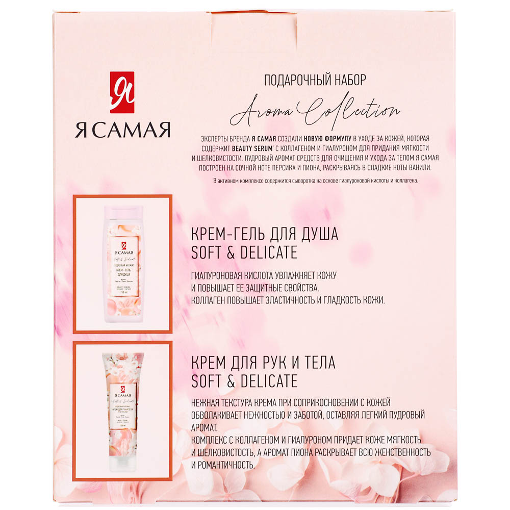 Подарочный набор женский Я САМАЯ AROMA COLLECTION: Крем-гель д/душа, 250мл+Крем д/рук и тела, 100мл, арт.№ 937-172