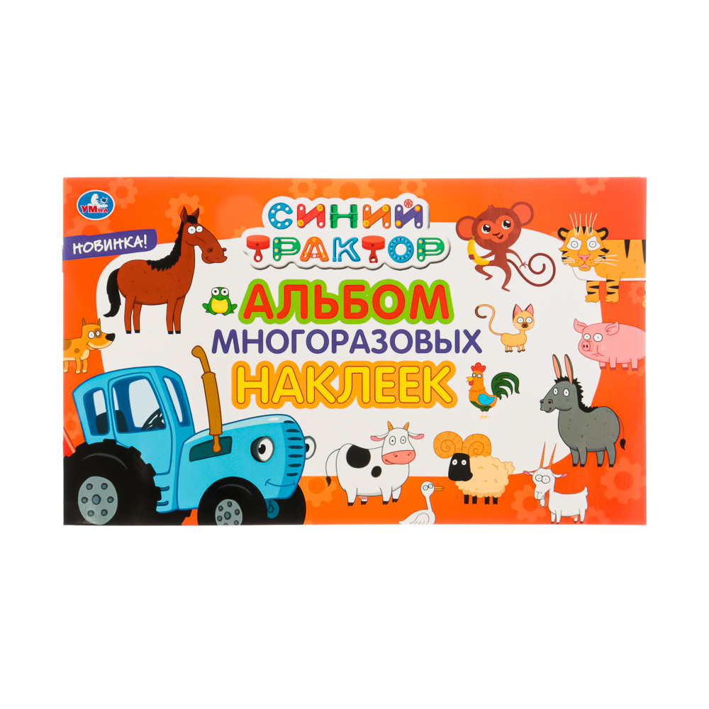 УМКА "Альбом многоразовых наклеек. Мультфильмы",бумага, 4 стр., 26х15,5 см, 5 видов, арт.№ 290-293