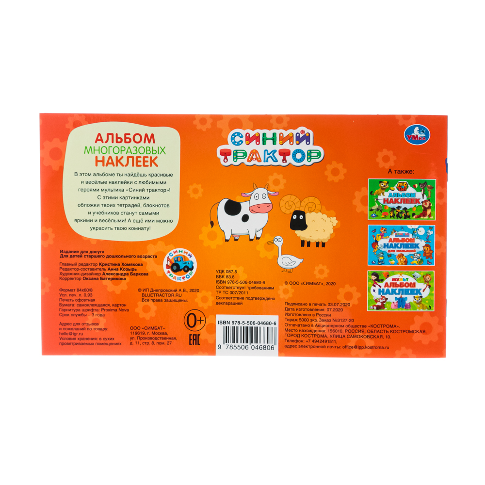 УМКА "Альбом многоразовых наклеек. Мультфильмы",бумага, 4 стр., 26х15,5 см, 5 видов, арт.№ 290-293