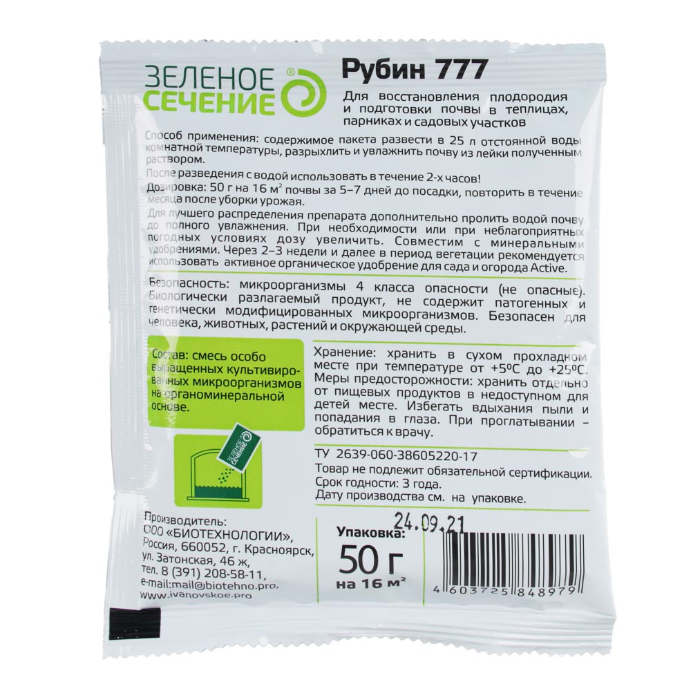 Рубин 777 50г для восстановления плодородия и подготовки почвы в теплицах и  парниках арт. 189-068 купить в г. Москва - MPR-SHOP.RU