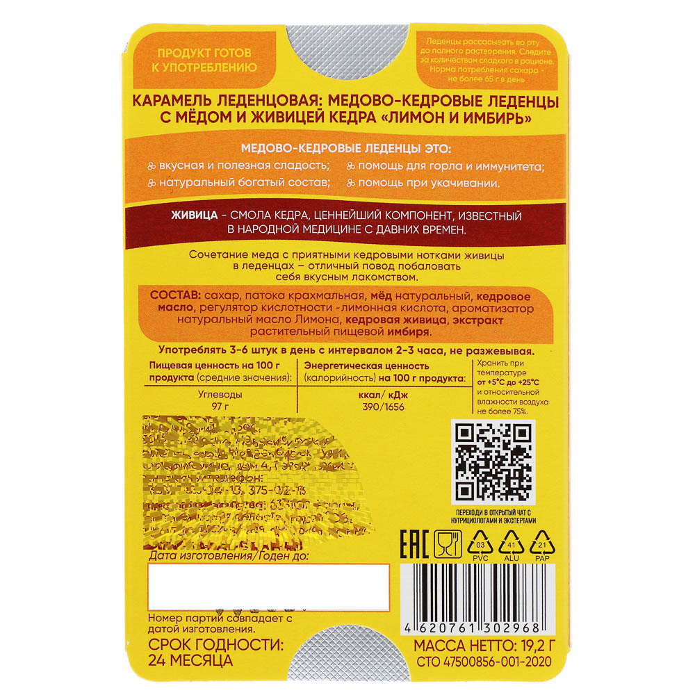 Леденцы кедровые с медом "Радоград", в ассортименте, блистер, 6 шт., арт.№ 015-009