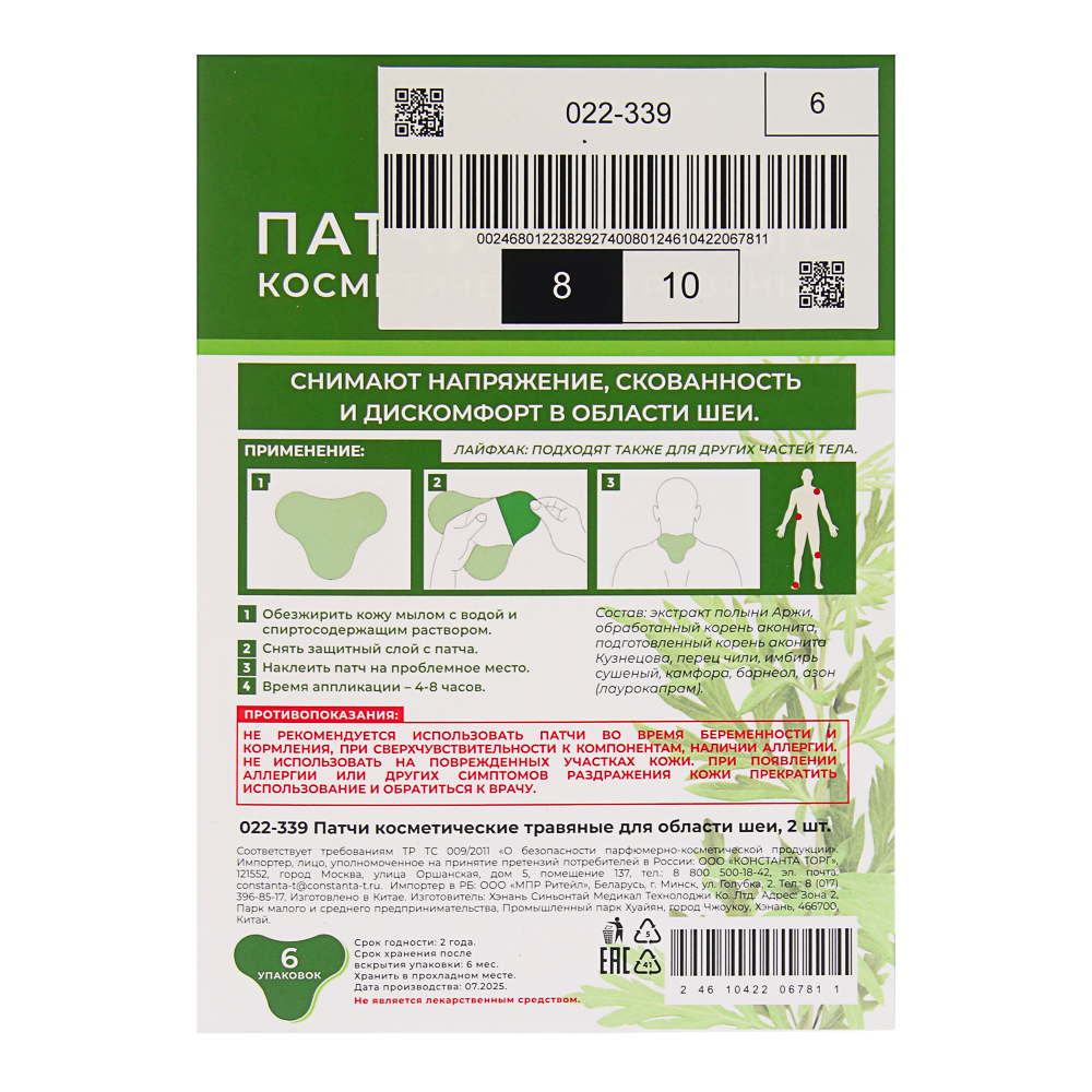 Патчи косметические травяные для области шеи, 2 шт, арт.№ 022-339