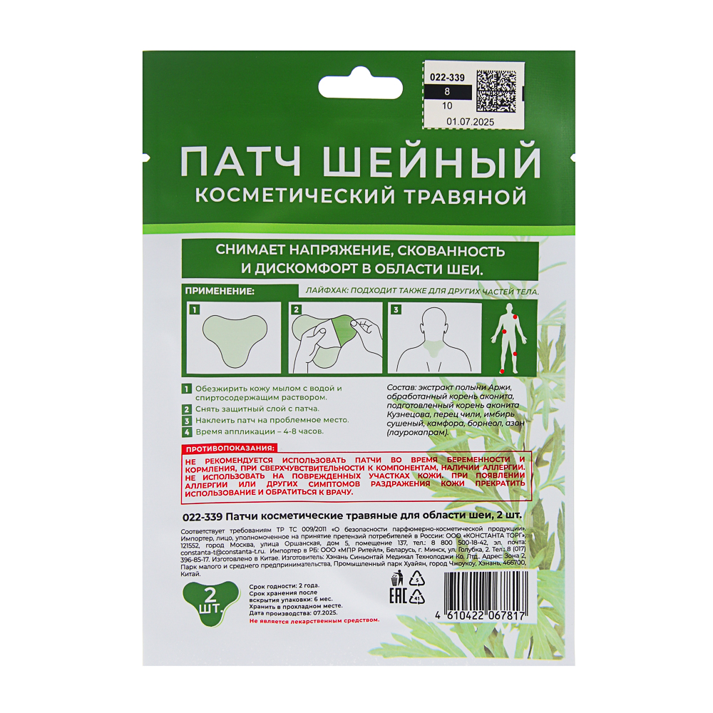Патчи косметические травяные для области шеи, 2 шт, арт.№ 022-339