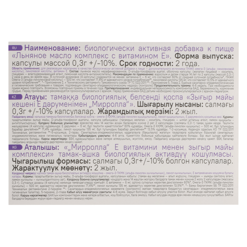 БАД Масло льняное Мирролла, 100капс, арт.№ 015-218