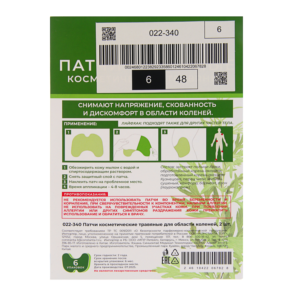 Патчи косметические травяные для области коленей, 2 шт, арт.№ 022-340