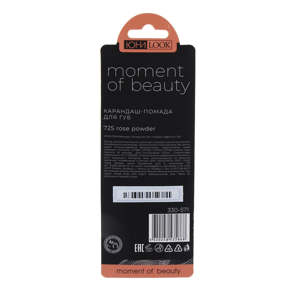 ЮНИLOOK Карандаш-помада для губ с матовым эффектом, 3,8 гр, 3 тона, арт.№ 330-571