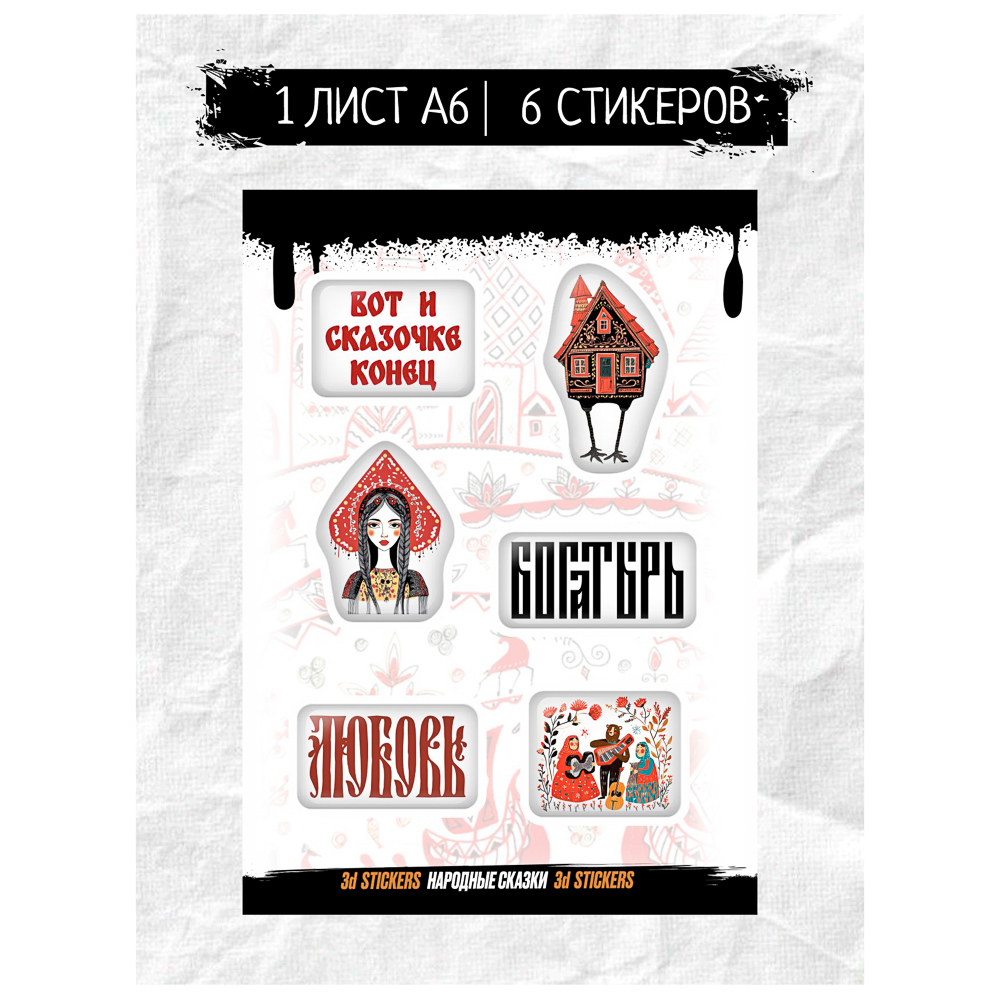 Наклейки объёмные BY Русские супергерои "Народные сказки", RSM_0028, 1 лист, арт.№ C33-002