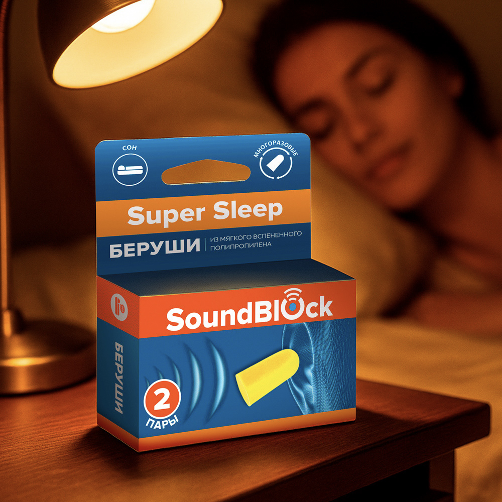 Беруши пенные Soundblock Super Sleep, 2 пары, арт.№ 082-021