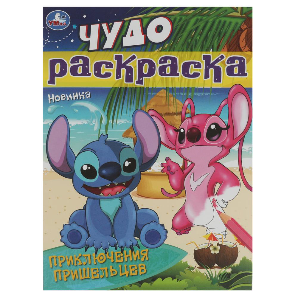 УМКА Раскраска "Чудо-раскраска", бумага, 21,4х29 см, 8 стр., 10 дизайнов, арт.№ 290-371