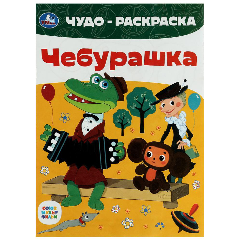 УМКА Раскраска "Чудо-раскраска", бумага, 21,4х29 см, 8 стр., 10 дизайнов, арт.№ 290-371