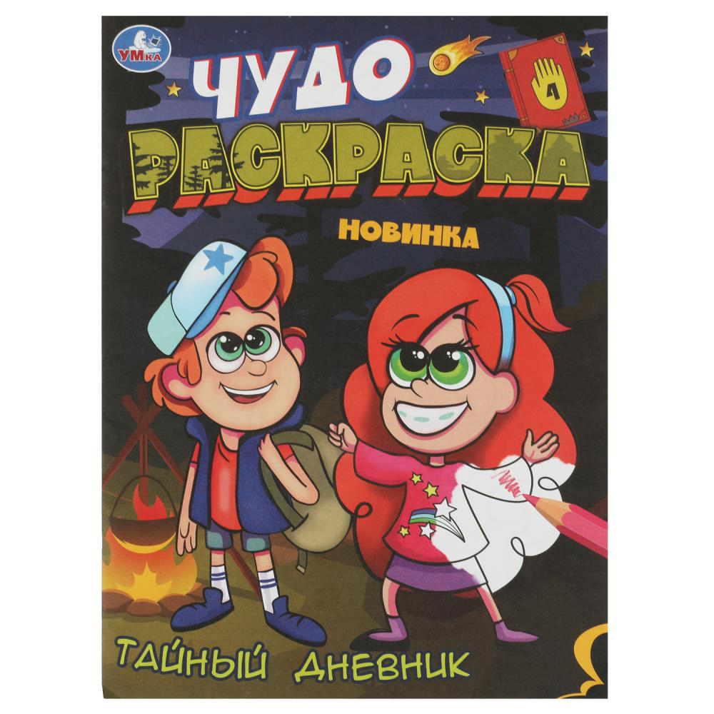 УМКА Раскраска "Чудо-раскраска", бумага, 21,4х29 см, 8 стр., 10 дизайнов, арт.№ 290-371