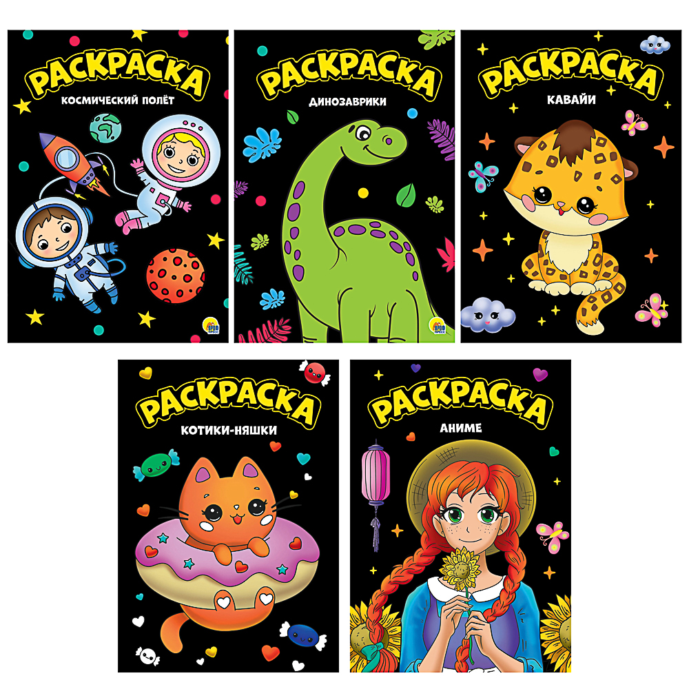 ПРОФ-ПРЕСС Раскраска "Моя черная раскраска", 16 стр., 19,5х27,6 см, 5 дизайнов, арт.№ 290-372