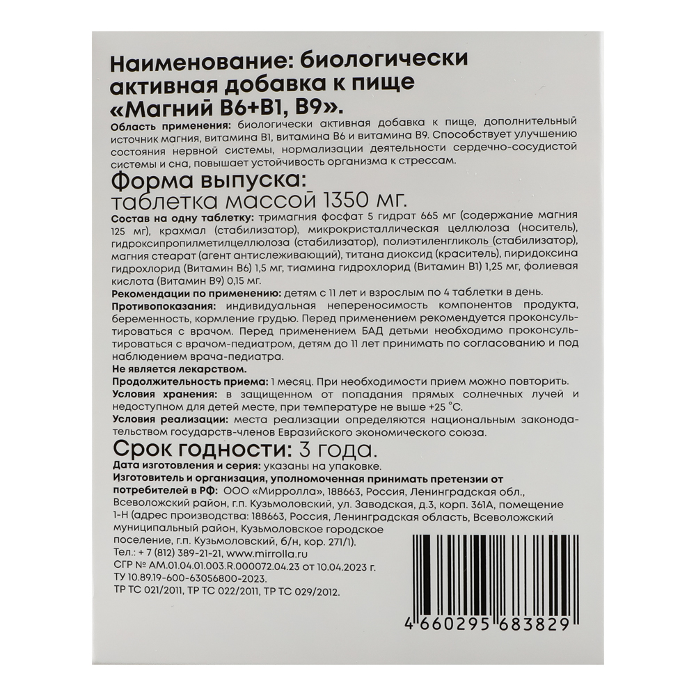 БАД "Магний B6+B1,B9" Мирролла,30табл, арт.№ 015-209