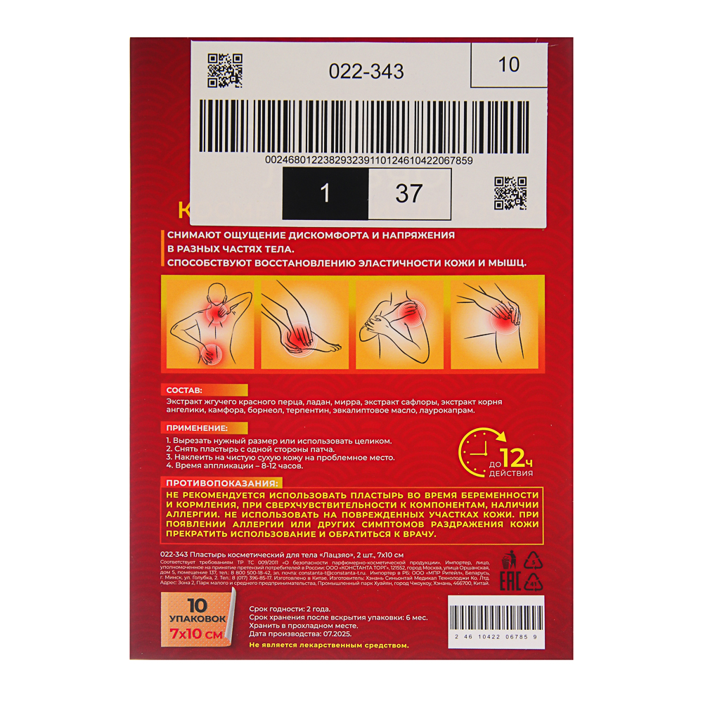 Пластырь косметический для тела Лацзяо, 2 шт, 7х10см, арт.№ 022-343
