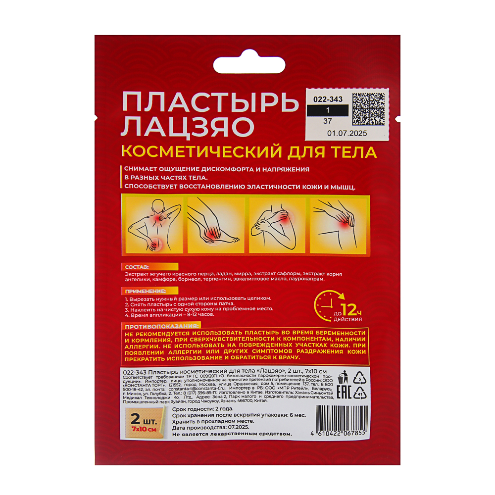 Пластырь косметический для тела Лацзяо, 2 шт, 7х10см, арт.№ 022-343