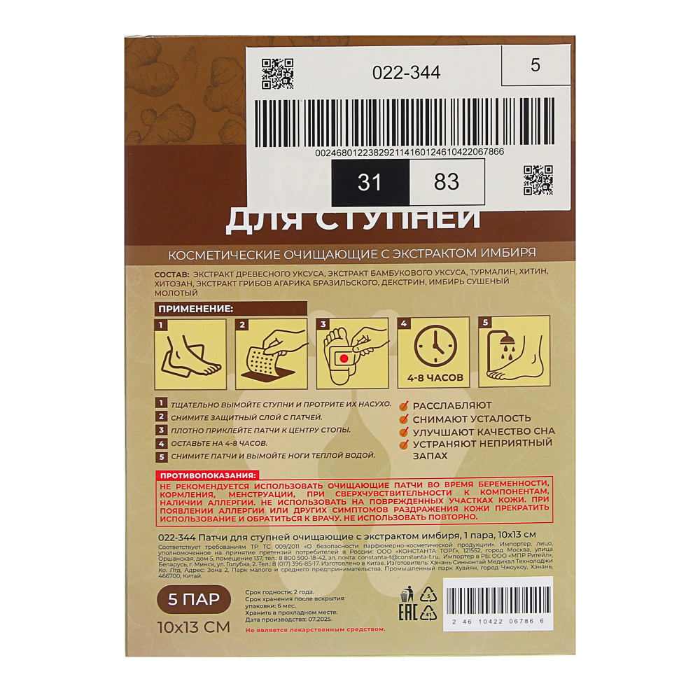 Патчи для ступней очищающие с экстрактом имбиря, 1 пара, 10х13см, арт.№ 022-344