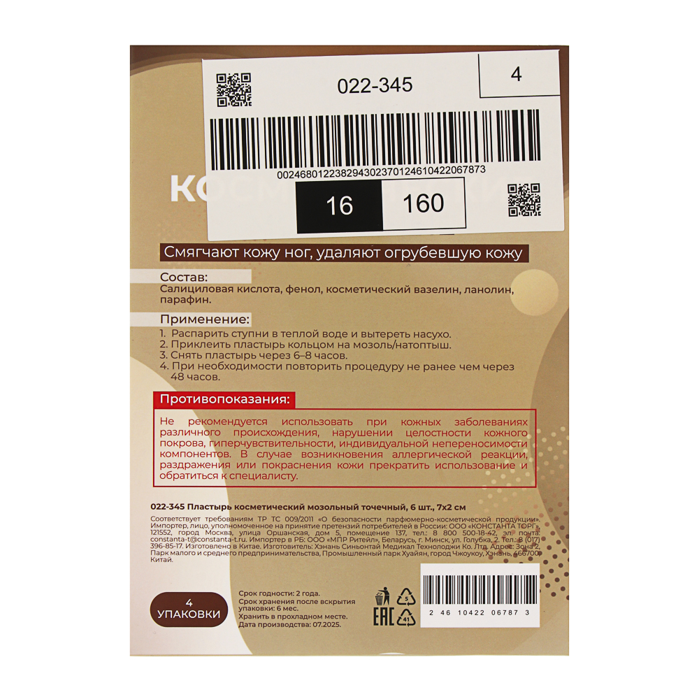 Пластырь косметический мозольный точечный, 6 шт, 7х2см, арт.№ 022-345