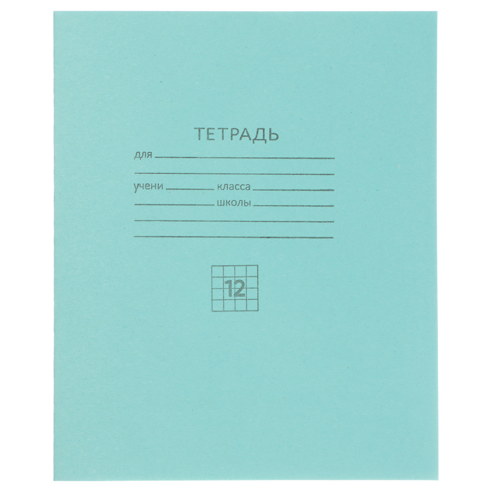 Тетрадь школьная 12 л., в клетку, БЕЛЫЕ ЛИСТЫ, ЗЕЛЕНАЯ обложка, скрепка, арт.№ 579-025
