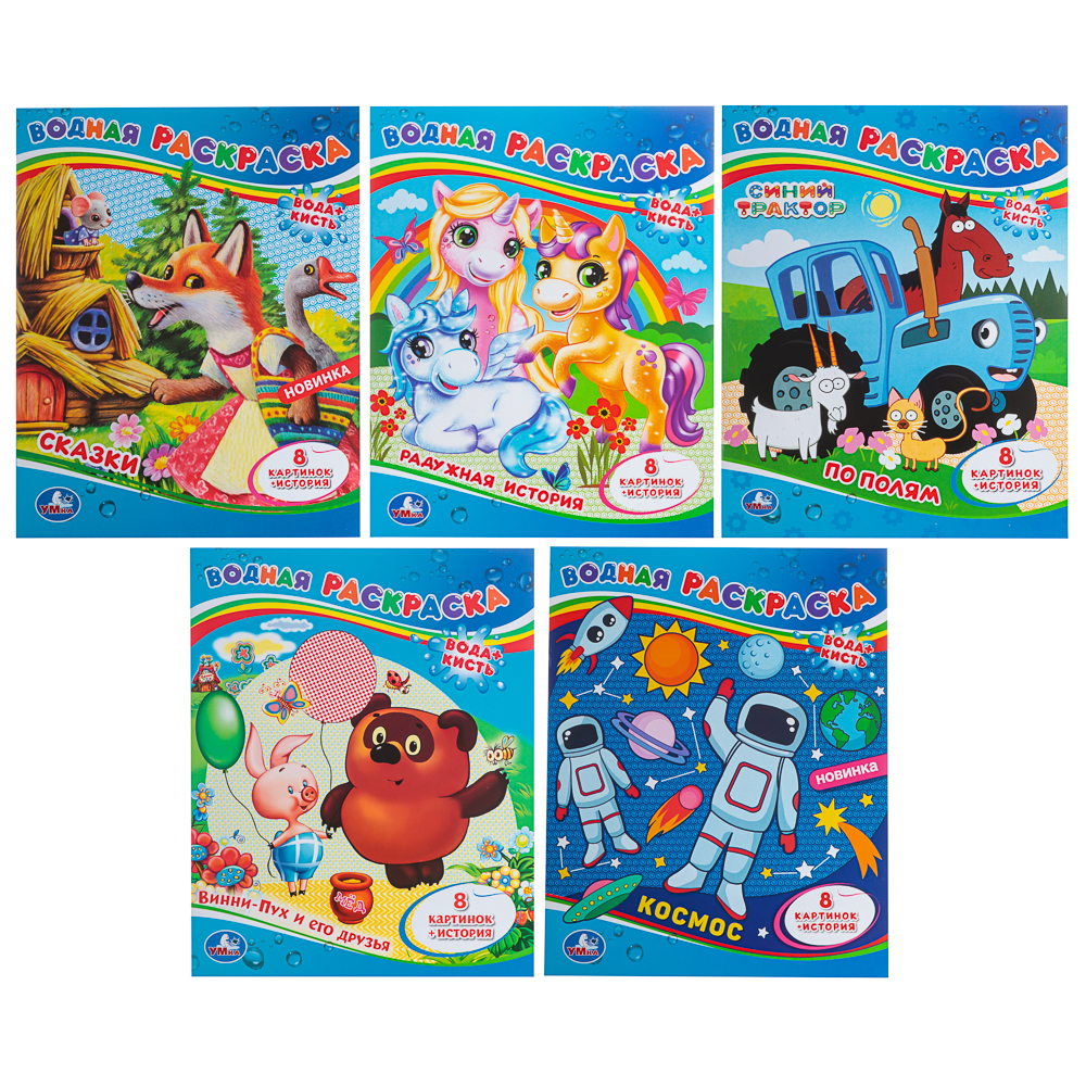 Раскраска "Раскрась водой", бумага, в ассортименте, арт.№ 290-376
