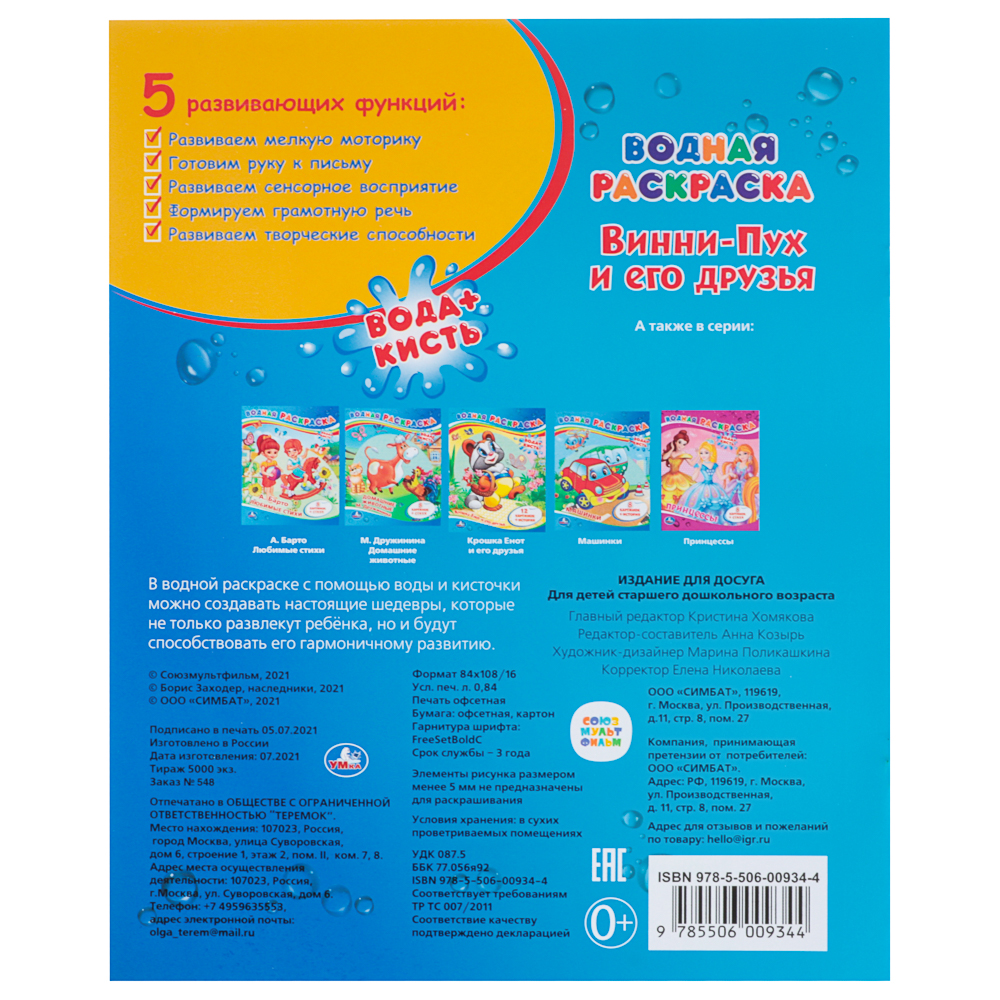 Раскраска "Раскрась водой", бумага, в ассортименте, арт.№ 290-376