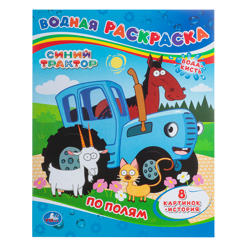 Раскраска "Раскрась водой", бумага, в ассортименте, арт.№ 290-376