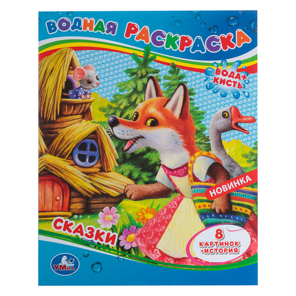 Раскраска "Раскрась водой", бумага, в ассортименте, арт.№ 290-376