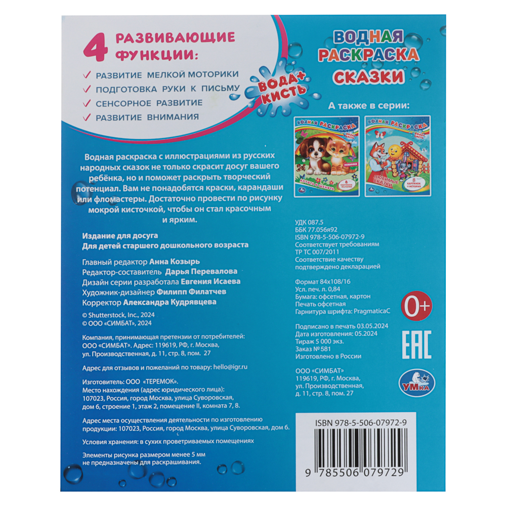 Раскраска "Раскрась водой", бумага, в ассортименте, арт.№ 290-376