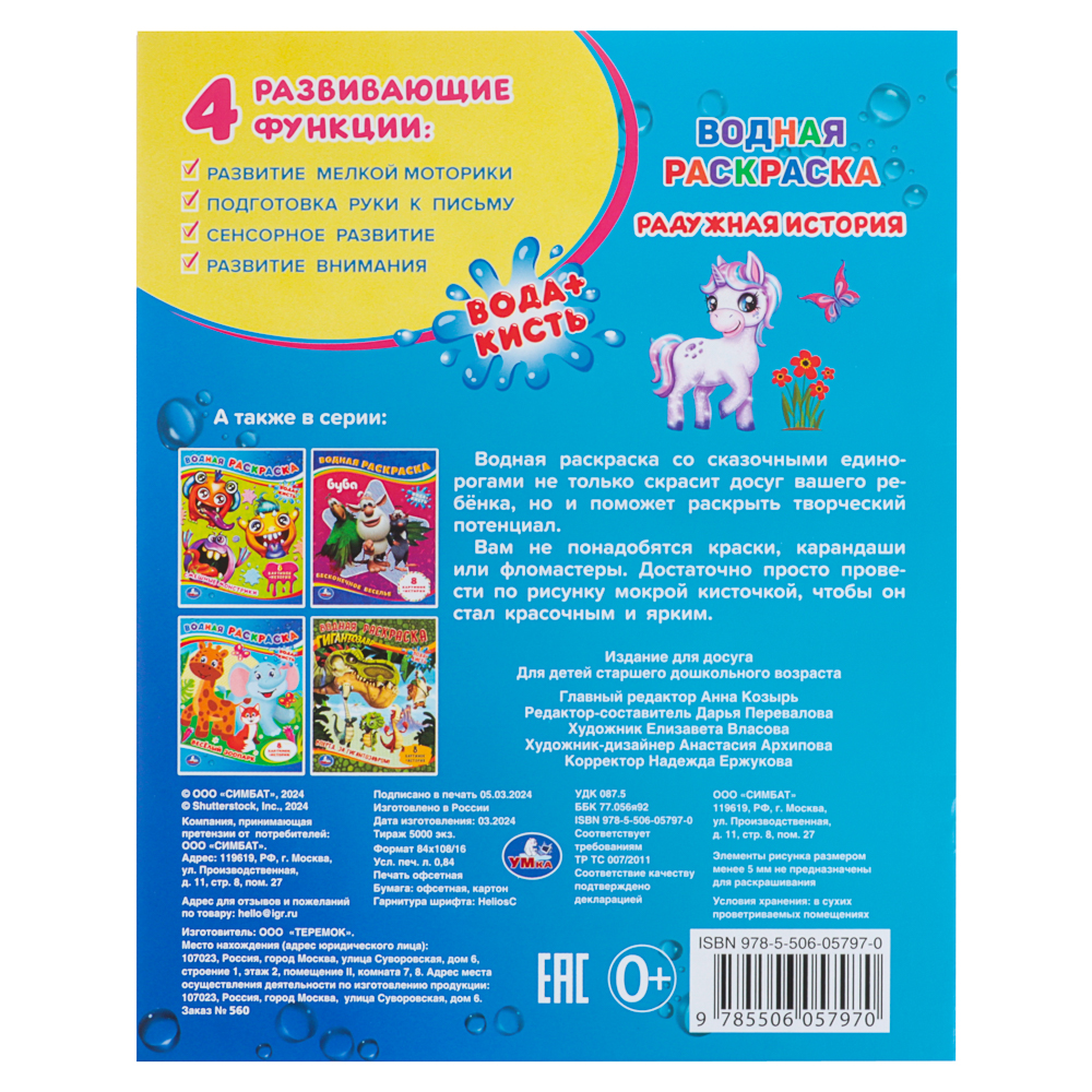 Раскраска "Раскрась водой", бумага, в ассортименте, арт.№ 290-376