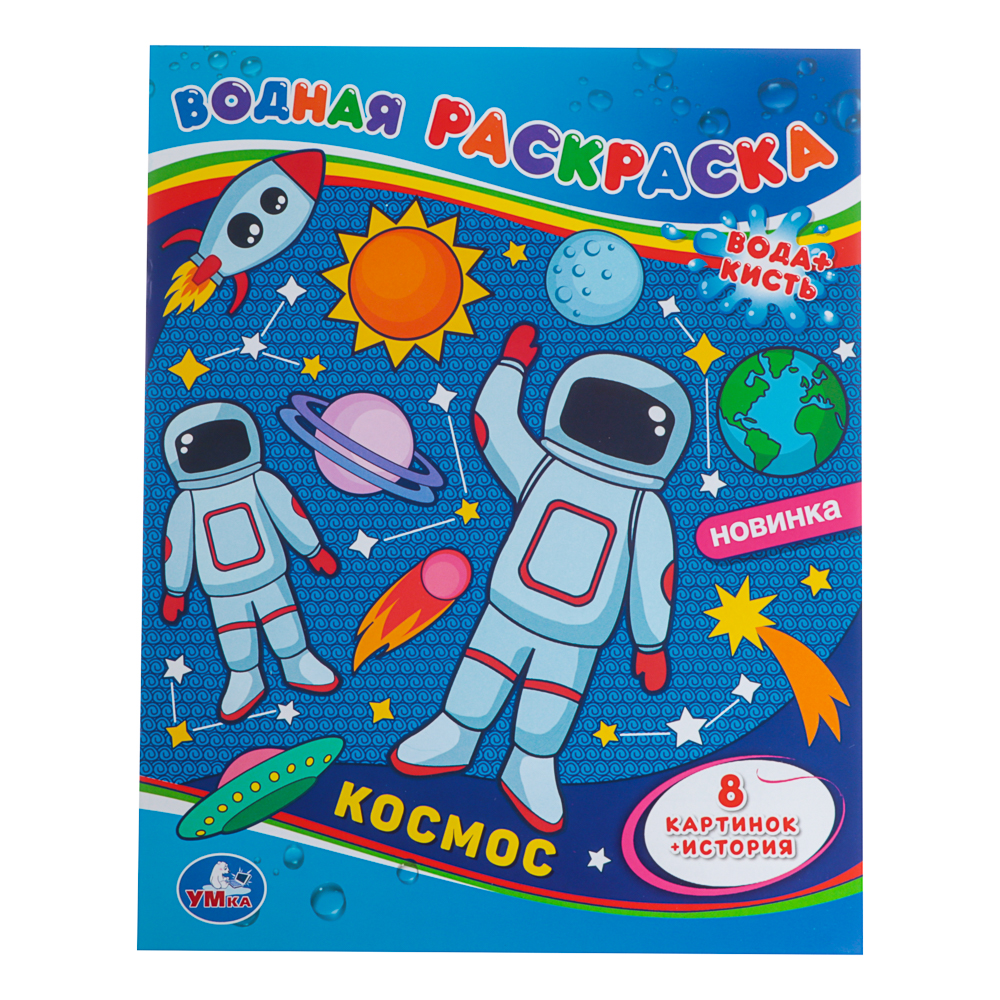 Раскраска "Раскрась водой", бумага, в ассортименте, арт.№ 290-376