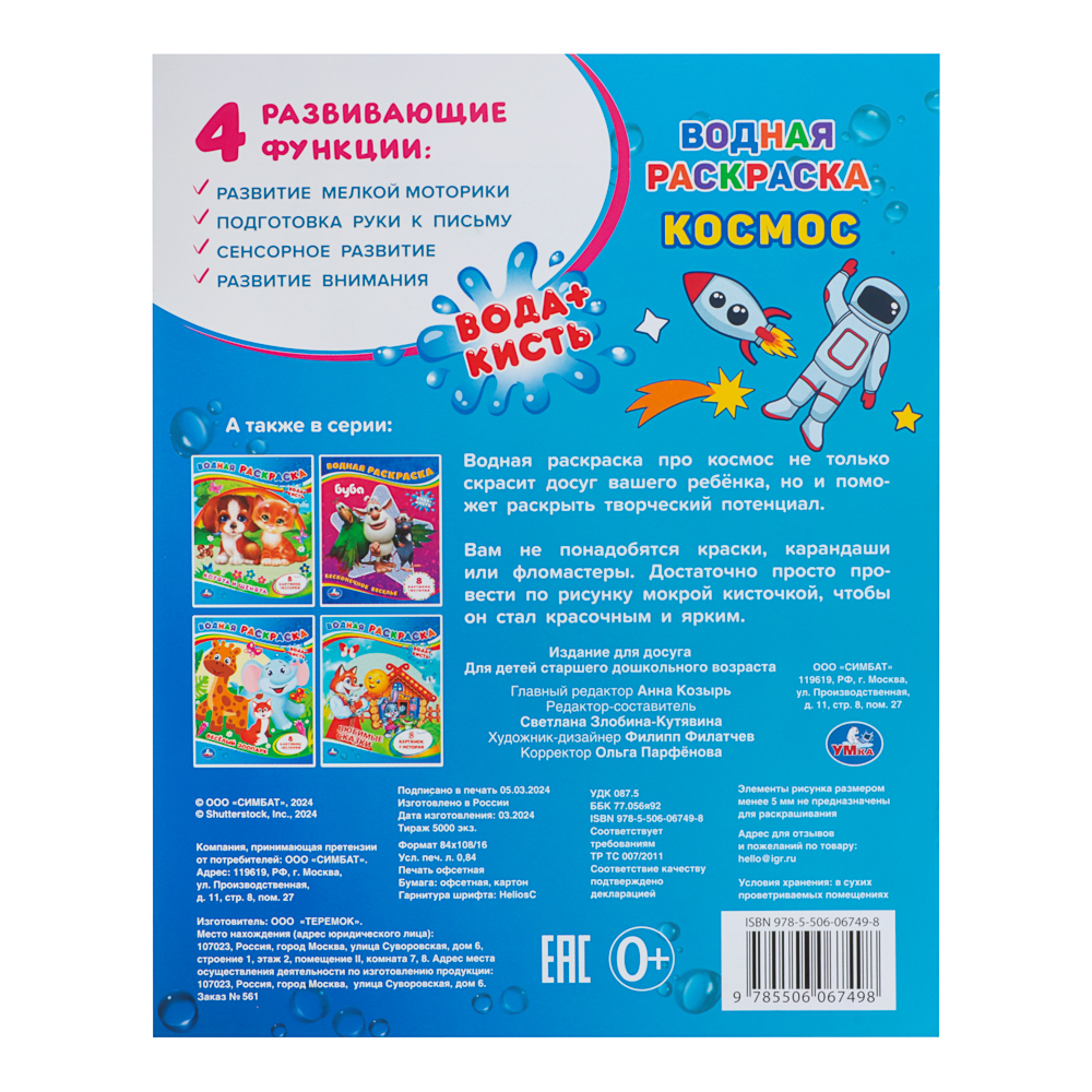 Раскраска "Раскрась водой", бумага, в ассортименте, арт.№ 290-376