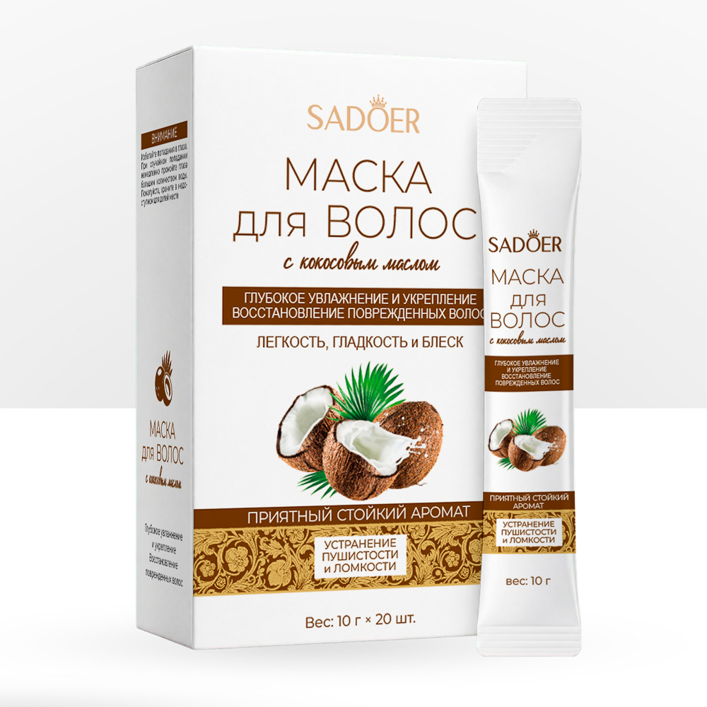 Маска для волос тм Sadoer с кокосовым маслом, 10г*20шт, арт.№ 980-002