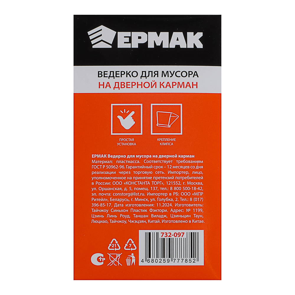 ЕРМАК Ведёрко для мусора на дверной карман, арт.№ 732-097
