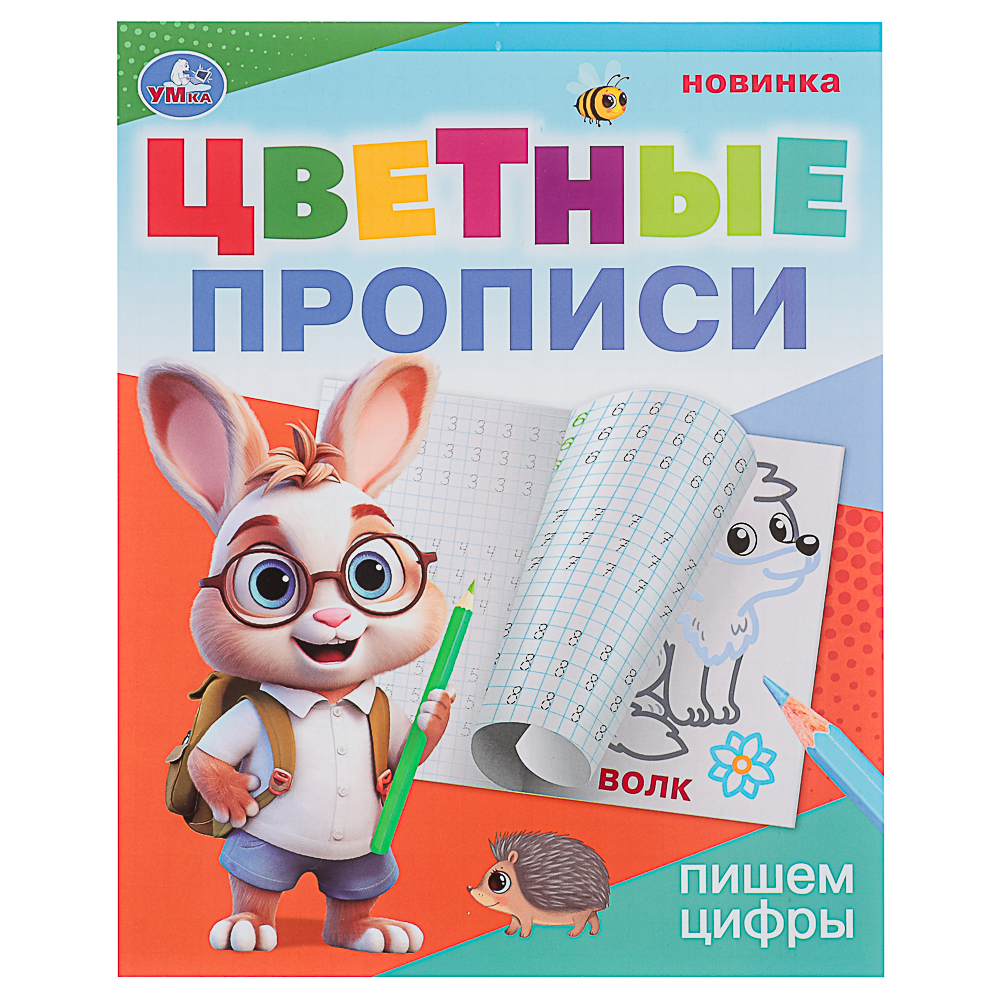 УМКА Прописи цветные, 16,5х20,5см, 16 стр., 4 дизайна, арт.№ 876-092