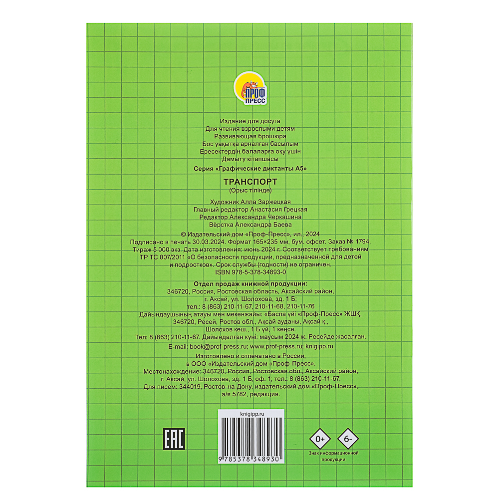 ПРОФ-ПРЕСС Книжка "Графические диктанты", 16,5x23,5см, 12 стр., 4 дизайна, арт.№ 876-094