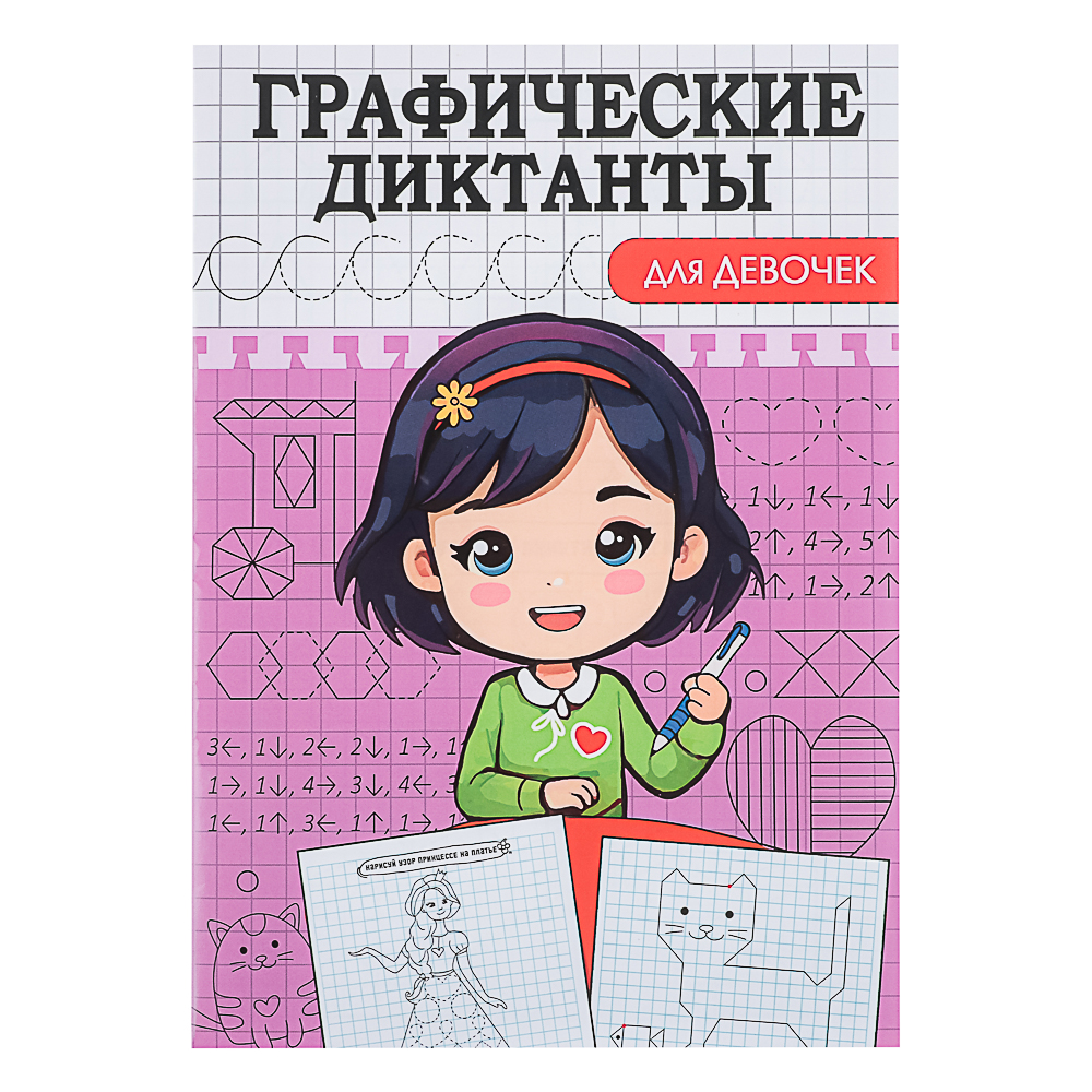 ПРОФ-ПРЕСС Книжка "Графические диктанты", 16,5x23,5см, 12 стр., 4 дизайна, арт.№ 876-094