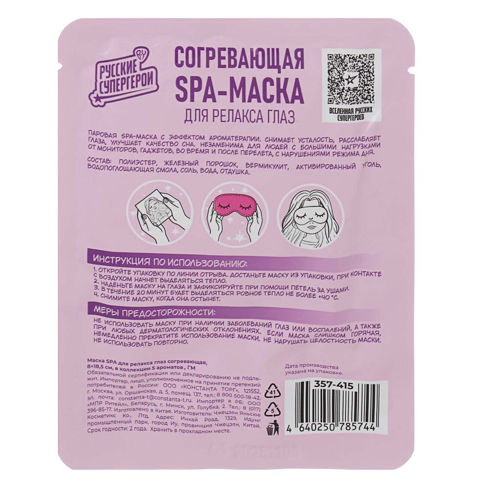 Маска SPA для релакса глаз согревающая, 8х18,5см, 5 ароматов, ГМ, арт.№ 357-415