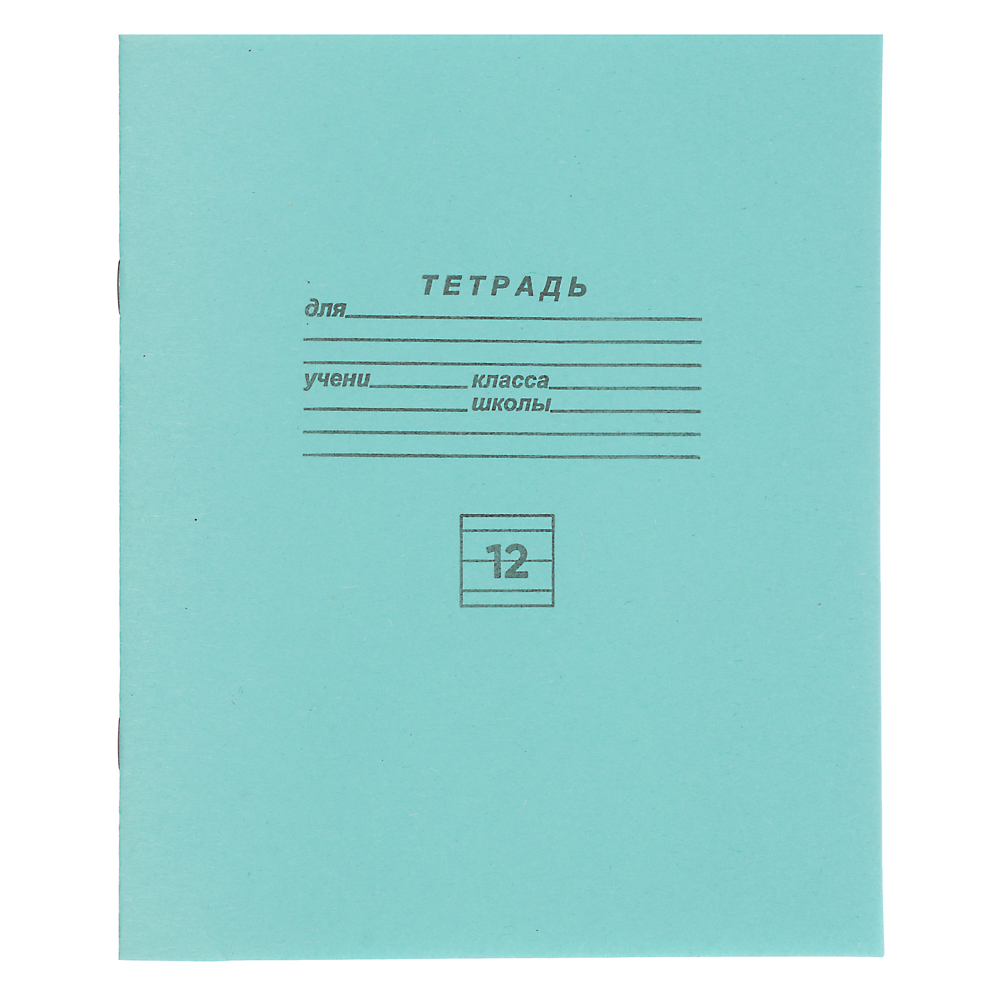 Тетрадь в линейку 12 л., БЕЛЫЕ ЛИСТЫ, зеленая обл., скрепка, арт.№ 579-026