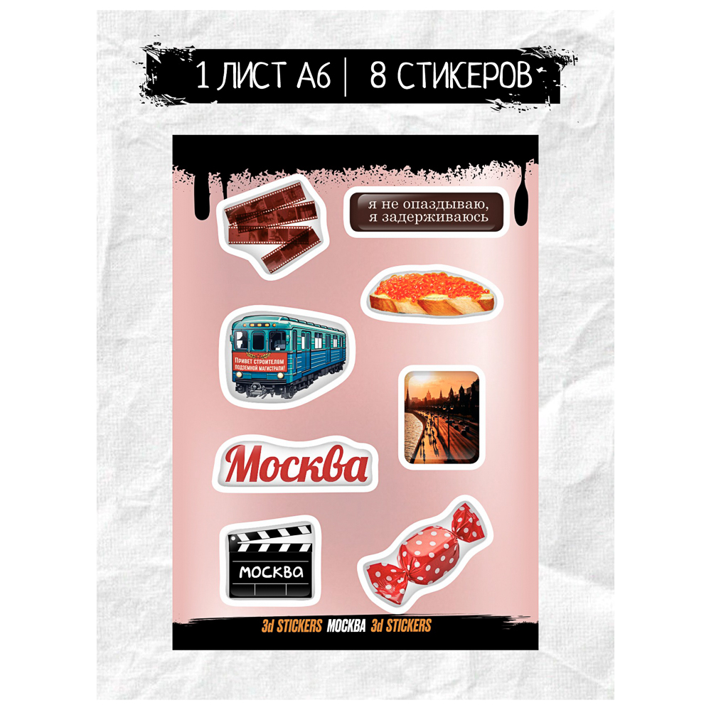 Наклейки объёмные BY Русские супергерои "Москва слезам не верит", RSM_0045, 1 лист, арт.№ C33-006