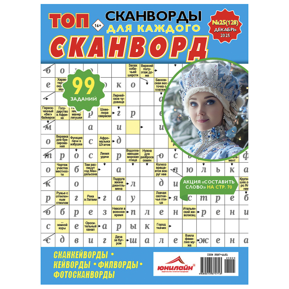 ТОП-сканворд, 21x29,7 см, 84 стр., арт.№ 428-079