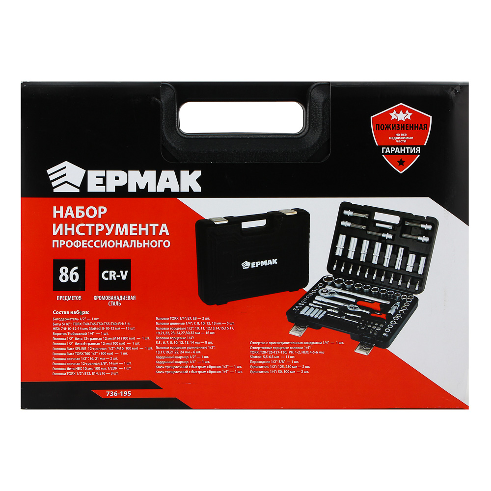 ЕРМАК Набор профессионального инструмента, 86 предметов, арт.№ 736-195