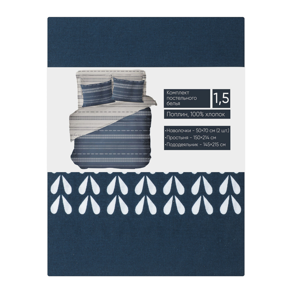 PROVANCE Нэви Комплект постельного белья 1,5 (4 предмета), поплин, 100% хлопок, синий, арт.№ 421-504